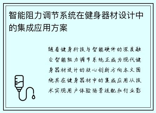 智能阻力调节系统在健身器材设计中的集成应用方案