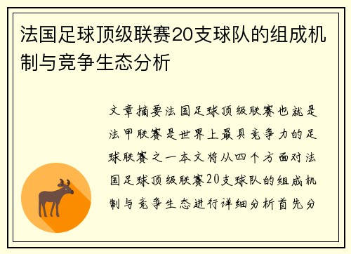 法国足球顶级联赛20支球队的组成机制与竞争生态分析