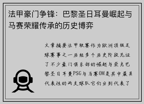 法甲豪门争锋：巴黎圣日耳曼崛起与马赛荣耀传承的历史博弈