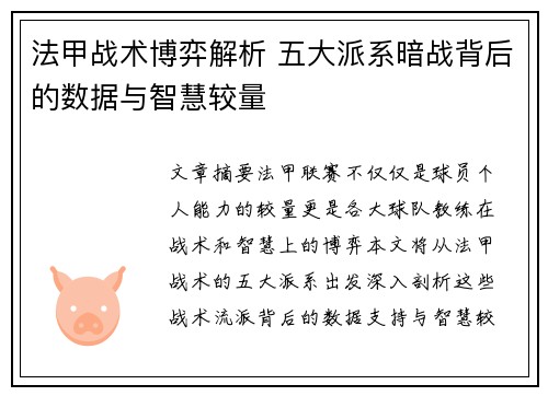 法甲战术博弈解析 五大派系暗战背后的数据与智慧较量