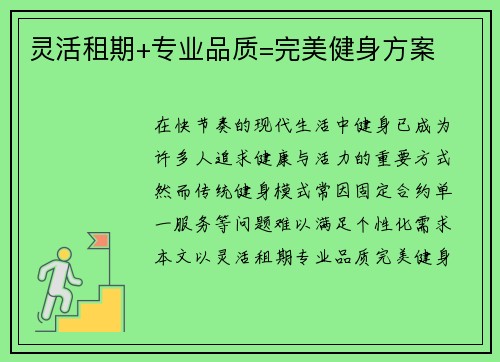 灵活租期+专业品质=完美健身方案