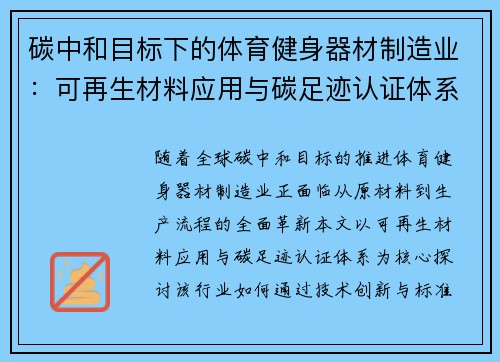 碳中和目标下的体育健身器材制造业：可再生材料应用与碳足迹认证体系构建