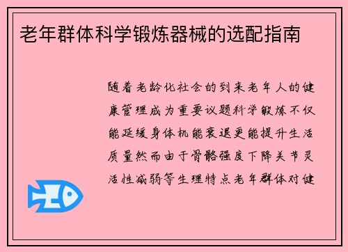老年群体科学锻炼器械的选配指南