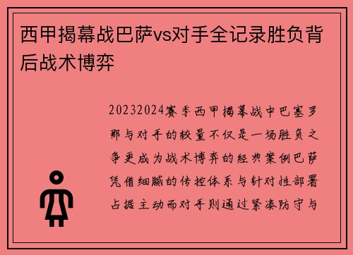 西甲揭幕战巴萨vs对手全记录胜负背后战术博弈