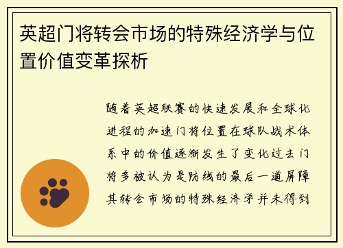 英超门将转会市场的特殊经济学与位置价值变革探析
