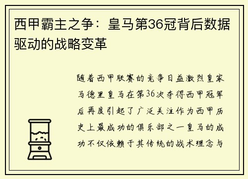 西甲霸主之争：皇马第36冠背后数据驱动的战略变革
