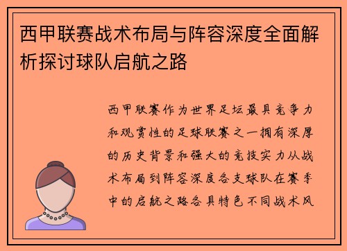 西甲联赛战术布局与阵容深度全面解析探讨球队启航之路