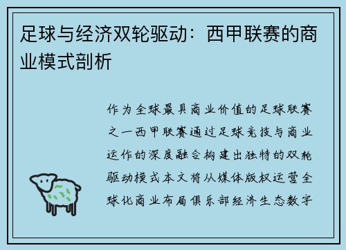 足球与经济双轮驱动：西甲联赛的商业模式剖析