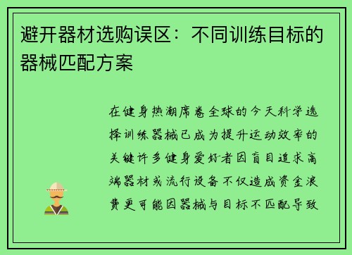 避开器材选购误区：不同训练目标的器械匹配方案