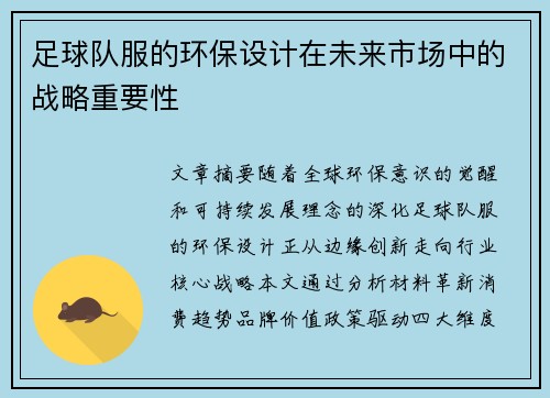足球队服的环保设计在未来市场中的战略重要性