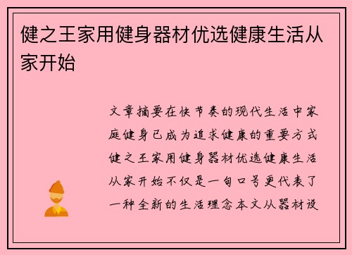 健之王家用健身器材优选健康生活从家开始