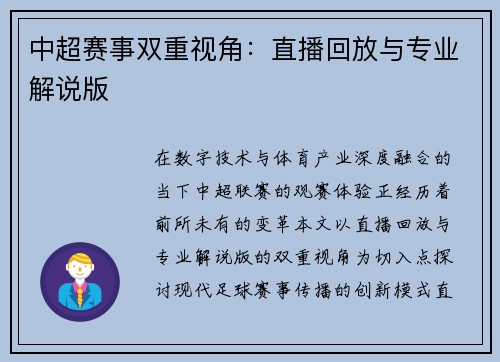 中超赛事双重视角：直播回放与专业解说版