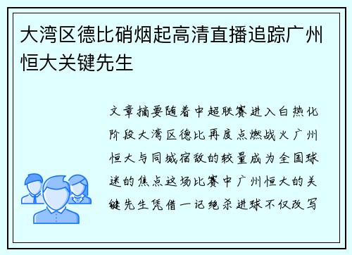 大湾区德比硝烟起高清直播追踪广州恒大关键先生