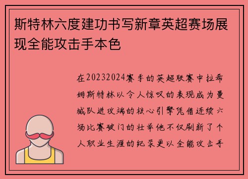 斯特林六度建功书写新章英超赛场展现全能攻击手本色