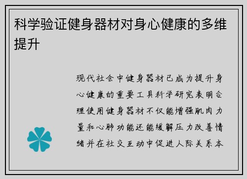 科学验证健身器材对身心健康的多维提升