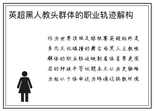 英超黑人教头群体的职业轨迹解构