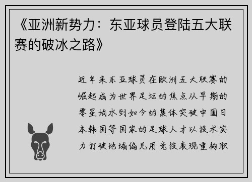 《亚洲新势力：东亚球员登陆五大联赛的破冰之路》