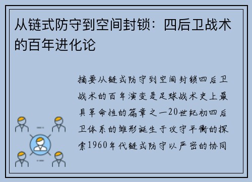 从链式防守到空间封锁：四后卫战术的百年进化论