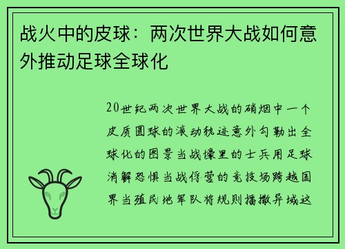 战火中的皮球：两次世界大战如何意外推动足球全球化