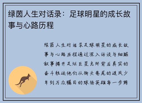 绿茵人生对话录：足球明星的成长故事与心路历程