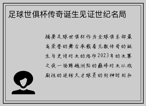 足球世俱杯传奇诞生见证世纪名局