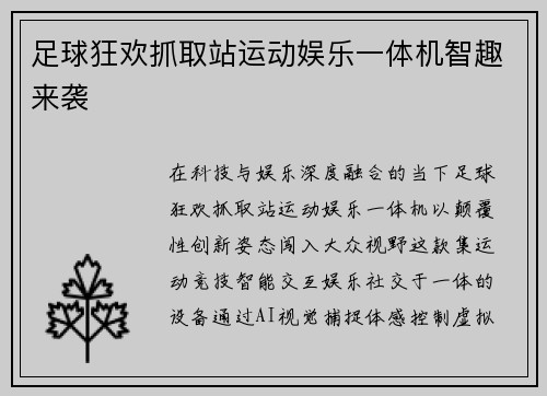 足球狂欢抓取站运动娱乐一体机智趣来袭