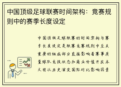 中国顶级足球联赛时间架构：竞赛规则中的赛季长度设定