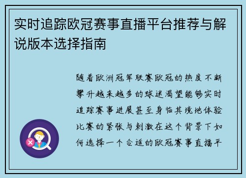 实时追踪欧冠赛事直播平台推荐与解说版本选择指南
