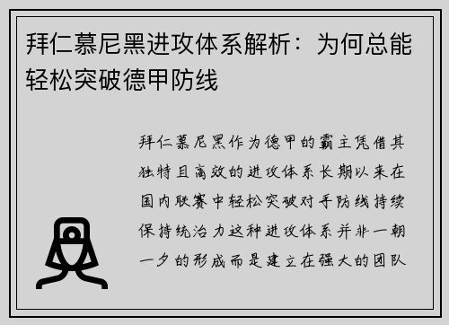 拜仁慕尼黑进攻体系解析：为何总能轻松突破德甲防线
