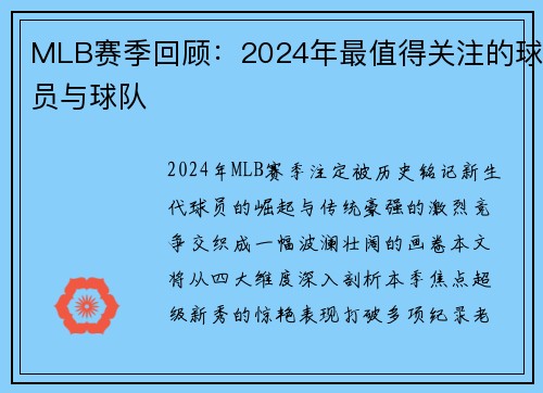 MLB赛季回顾：2024年最值得关注的球员与球队