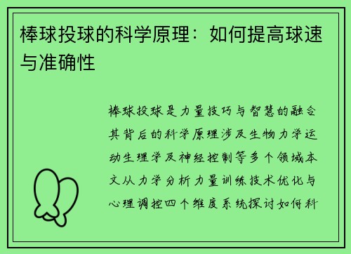 棒球投球的科学原理：如何提高球速与准确性