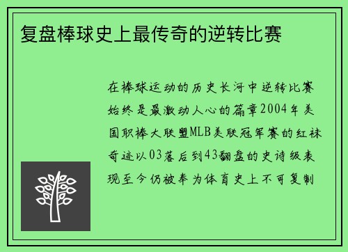 复盘棒球史上最传奇的逆转比赛