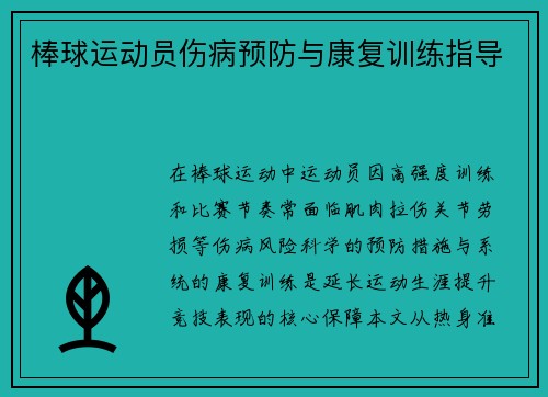棒球运动员伤病预防与康复训练指导