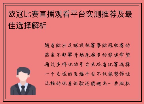 欧冠比赛直播观看平台实测推荐及最佳选择解析